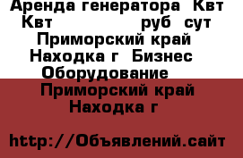 Аренда генератора 3Квт 6 Квт 220/380 1000 руб. сут - Приморский край, Находка г. Бизнес » Оборудование   . Приморский край,Находка г.